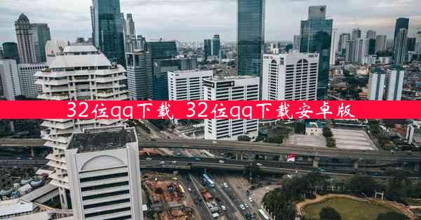 32位qq下载_32位qq下载安卓版