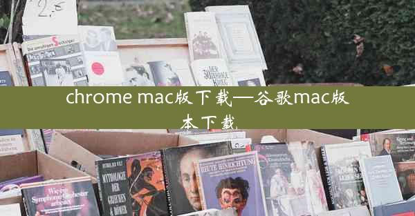 chrome mac版下载—谷歌mac版本下载