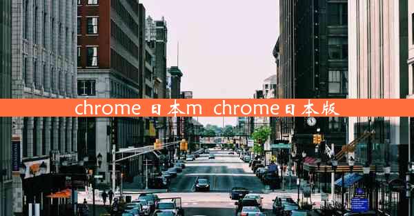 chrome 日本m_chrome日本版