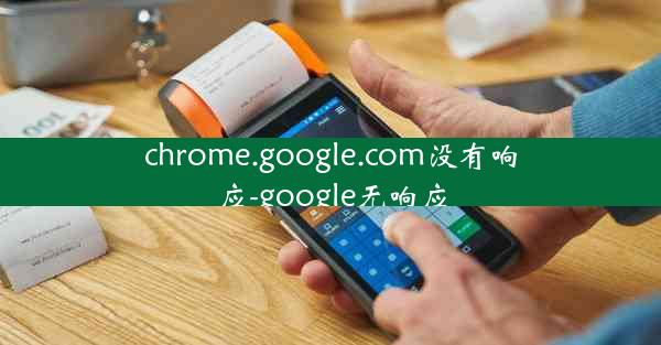 chrome.google.com没有响应-google无响应