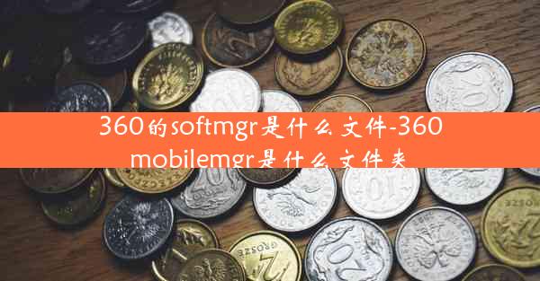 360的softmgr是什么文件-360mobilemgr是什么文件夹