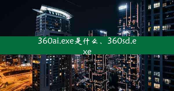 360ai.exe是什么、360sd.exe