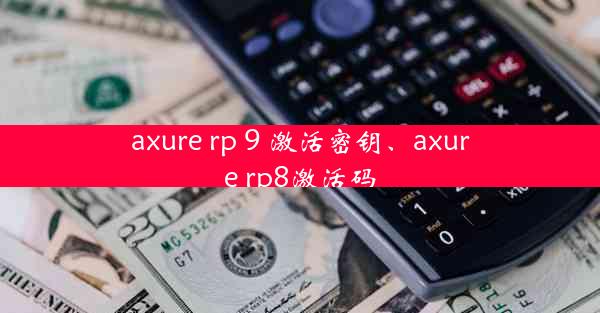 axure rp 9 激活密钥、axure rp8激活码