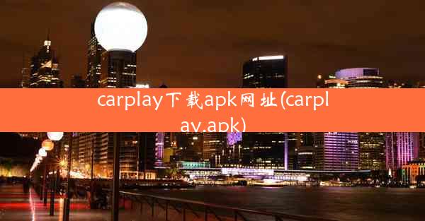 carplay下载apk网址(carplay.apk)