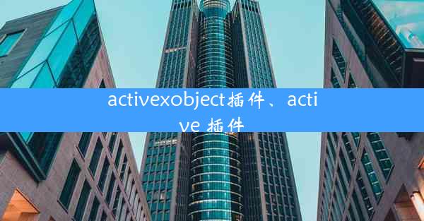 activexobject插件、active 插件