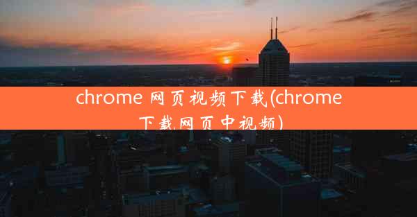 chrome 网页视频下载(chrome下载网页中视频)