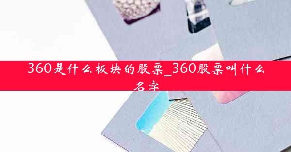 360是什么板块的股票_360股票叫什么名字