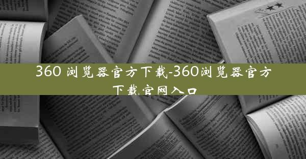 360 浏览器官方下载-360浏览器官方下载官网入口