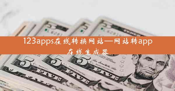 123apps在线转换网站—网站转app在线生成器