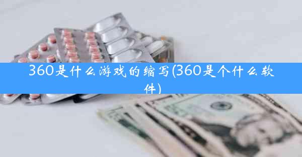 360是什么游戏的缩写(360是个什么软件)