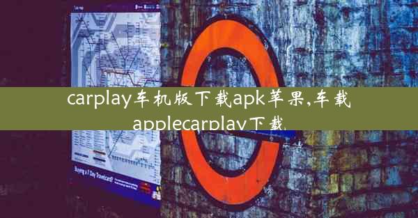 carplay车机版下载apk苹果,车载applecarplay下载