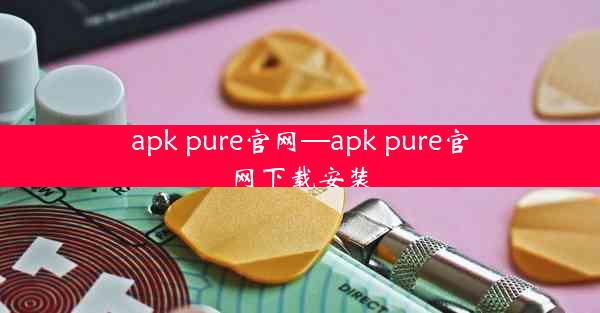 apk pure官网—apk pure官网下载安装