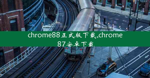 chrome88正式版下载,chrome 87安卓下载