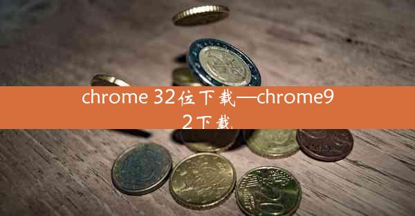 chrome 32位下载—chrome92下载