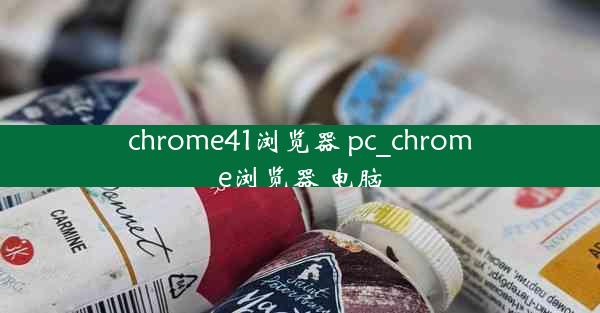 chrome41浏览器 pc_chrome浏览器 电脑