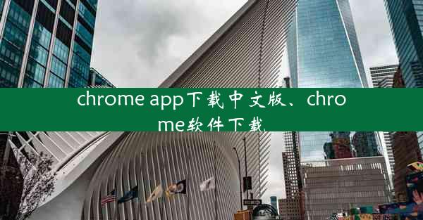 chrome app下载中文版、chrome软件下载