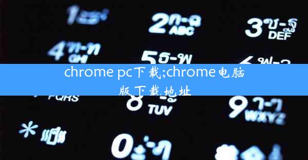 chrome pc下载;chrome电脑版下载地址