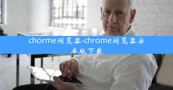 chorme浏览器-chrome浏览器安卓版下载