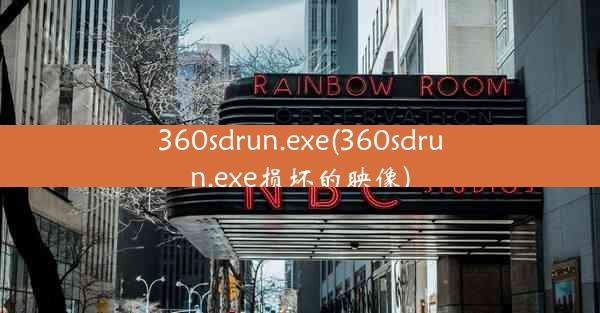 360sdrun.exe(360sdrun.exe损坏的映像)