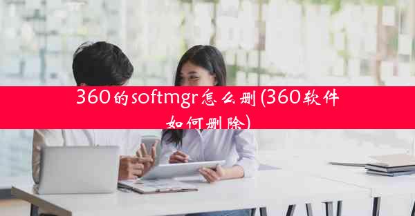 360的softmgr怎么删(360软件如何删除)