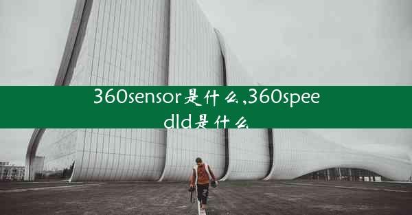 360sensor是什么,360speedld是什么