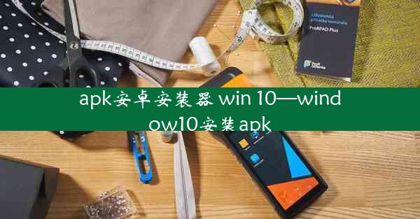 apk安卓安装器 win 10—window10安装apk