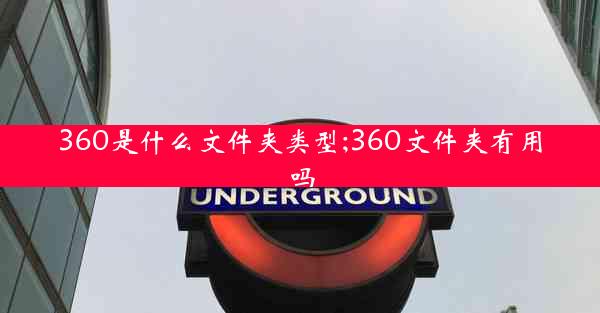 360是什么文件夹类型;360文件夹有用吗