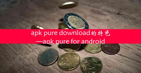 apk pure download的特色—apk pure for android