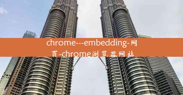 chrome---embedding-网页-chrome浏览器网站