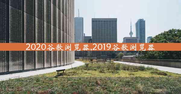 2020谷歌浏览器,2019谷歌浏览器