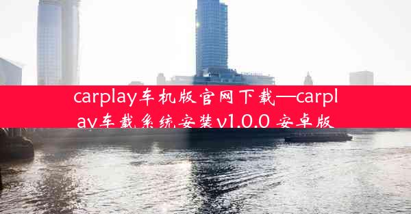 carplay车机版官网下载—carplay车载系统安装v1.0.0 安卓版