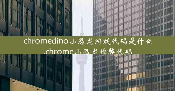 chromedino小恐龙游戏代码是什么,chrome小恐龙作弊代码