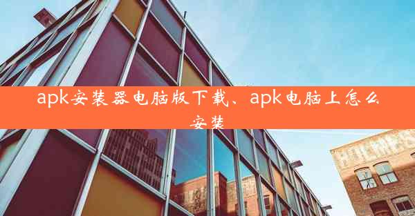 apk安装器电脑版下载、apk电脑上怎么安装