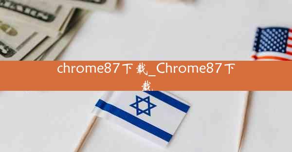 chrome87下载_Chrome87下载