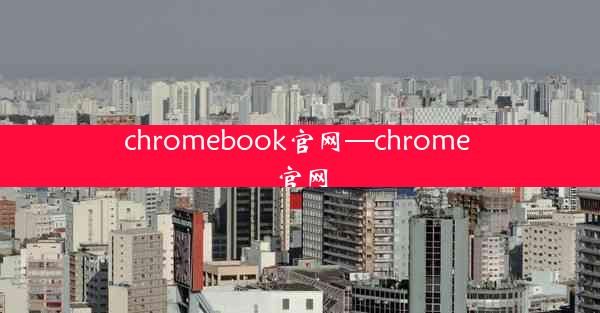 chromebook官网—chrome 官网