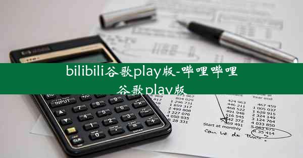 bilibili谷歌play版-哔哩哔哩谷歌play版