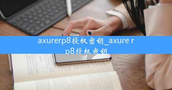 axurerp8授权密钥_axure rp8授权密钥