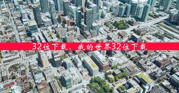 32位下载、我的世界32位下载