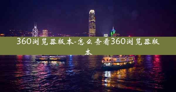 360浏览器版本-怎么查看360浏览器版本