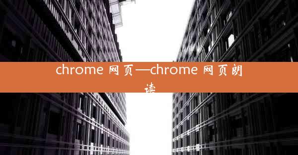 chrome 网页—chrome 网页朗读