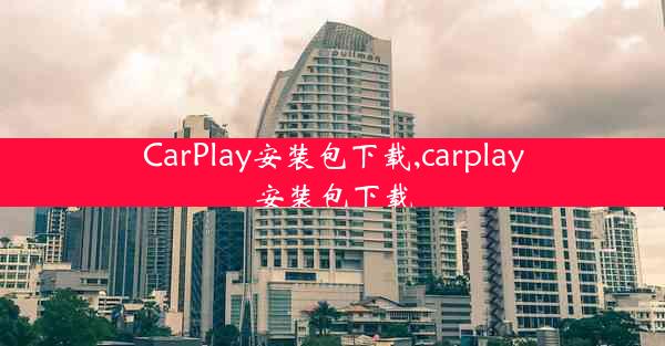 CarPlay安装包下载,carplay安装包下载