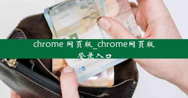 chrome 网页版_chrome网页版登录入口