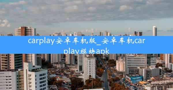 carplay安卓车机版_安卓车机carplay模块apk