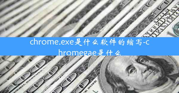 chrome.exe是什么软件的缩写-chromegae是什么