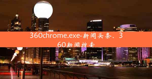 360chrome.exe-新闻头条、360新闻搜索