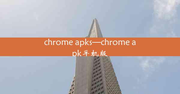 chrome apks—chrome apk手机版