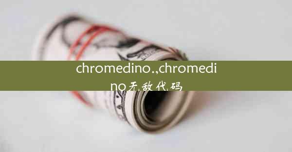 chromedino.,chromedino无敌代码