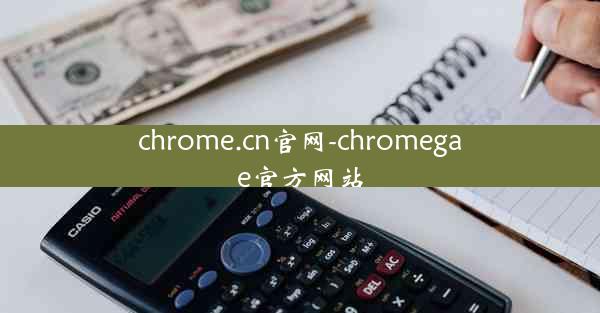 chrome.cn官网-chromegae官方网站