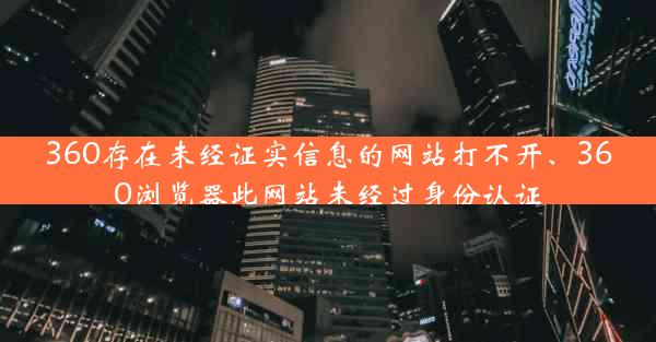 360存在未经证实信息的网站打不开、360浏览器此网站未经过身份认证