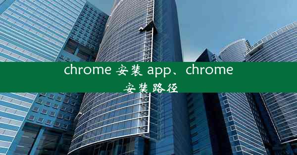 chrome 安装 app、chrome 安装路径